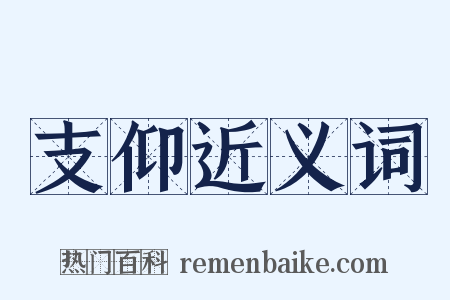 支仰近义词是什么意思的图片